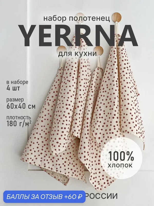 Набор кухонных полотенец YERRNA, 40x60 см, хлопок 100%, 4 шт — YERRNA, 60 баллов за отзыв Яндекс Маркет