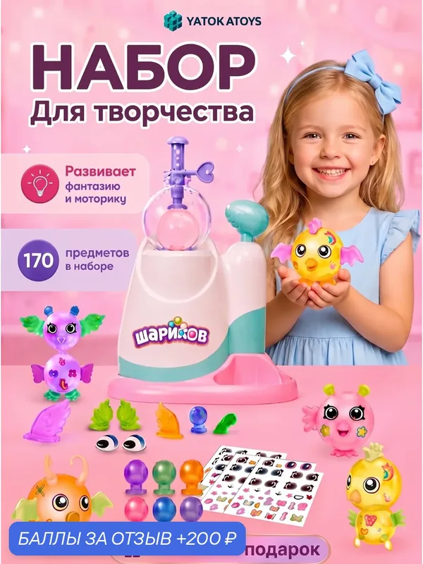 Набор для творчества, игровой автомат для создания шариков зверюшек, игровой набор детский — YATOKATOYS, 200 баллов за отзыв Яндекс Маркет