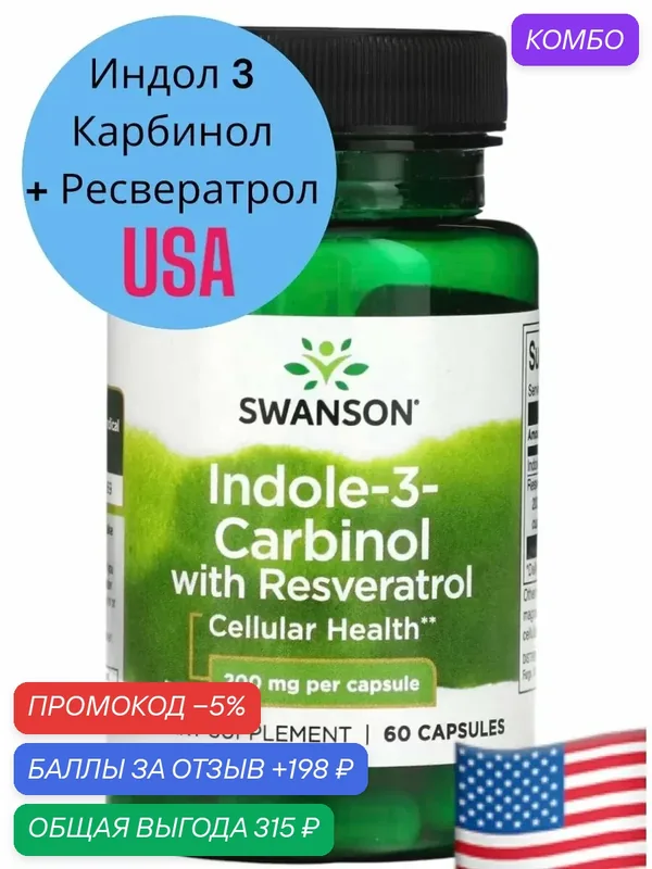 Индол-3-карбинол и ресвератрол, 200 мг для нормализации обмена эстрогенов — NutriBiotic, промокод и 198 баллов за отзыв Яндекс Маркет