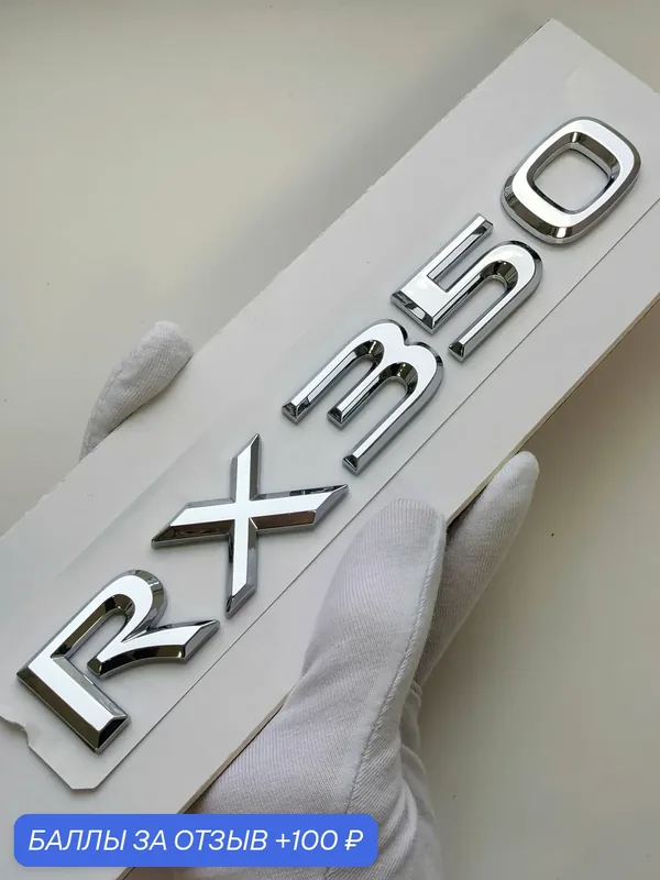 Надпись RX350 190*23 мм, эмблема Lexus, шильдик Лексус на автомобиль — 100 баллов за отзыв Яндекс Маркет