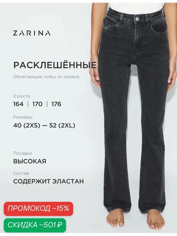 Джинсы клеш — Zarina, скидка по промокоду Яндекс Маркет