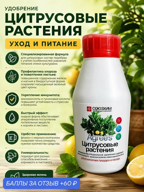 Жидкое органоминеральное удобрение "Agree's Цитрусовые растения" с микроэлементами, 250 мл, СоюзХим — Agree's, 60 баллов за отзыв Яндекс Маркет