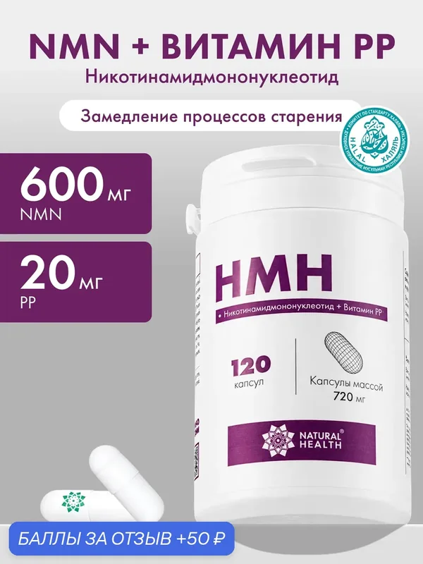 НМН, Natural Health, NMN никотинамидмононуклеотид + Витамин РР для энергии клеток и замедления старения, 120 капсул — Natural Health Corporation, 50 баллов за отзыв Яндекс Маркет