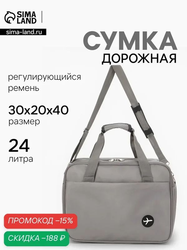 Сумка дорожная — Сима-ленд, скидка по промокоду Яндекс Маркет