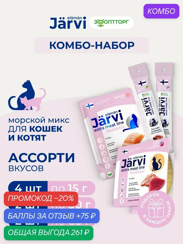 Комбо-набор лакомств Jarvi для кошек и котят Морской микс, 8 штук — Jarvi, промокод и 75 баллов за отзыв Яндекс Маркет