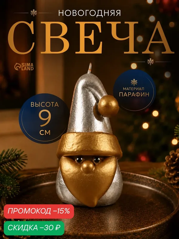 Свеча декоративная «Санта мини», 5.1×5×9 см, металлик, серебро с золотом — Сима-ленд, скидка по промокоду Яндекс Маркет
