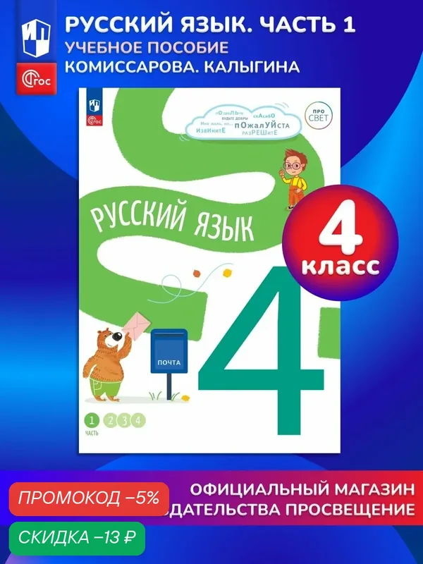 Русский язык. 4 класс. В 4-х частях. Часть 1 — Просвещение, скидка по промокоду Яндекс Маркет