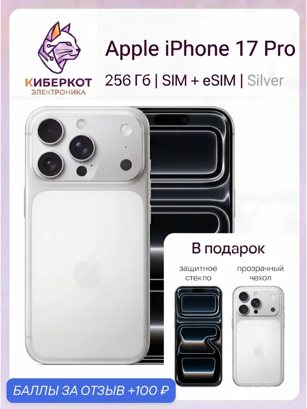 Apple Смартфон iPhone 17 Pro Silver eSIM 12/256 ГБ, eSIM+sim, серебристый — Apple, 100 баллов за отзыв Яндекс Маркет