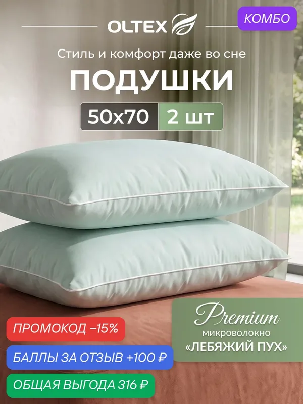 Подушка 50х70см 2шт Лебяжий пух OLTEX мятные гипоаллергенные — OLTEX, промокод и 100 баллов за отзыв Яндекс Маркет