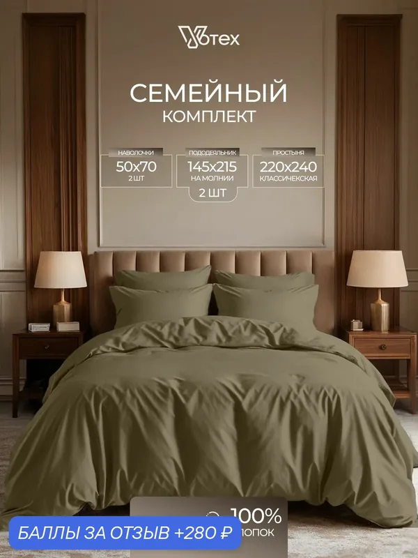 Постельное белье семейное, пододеяльник с молнией, сатин гладкий, 100% хлопок, Votex — Votex, 280 баллов за отзыв Яндекс Маркет