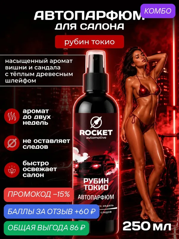 Ароматический спрей для автомобиля ROCKET Automotive Рубин Токио, 250 мл — ROCKET automotive, промокод и 60 баллов за отзыв Яндекс Маркет