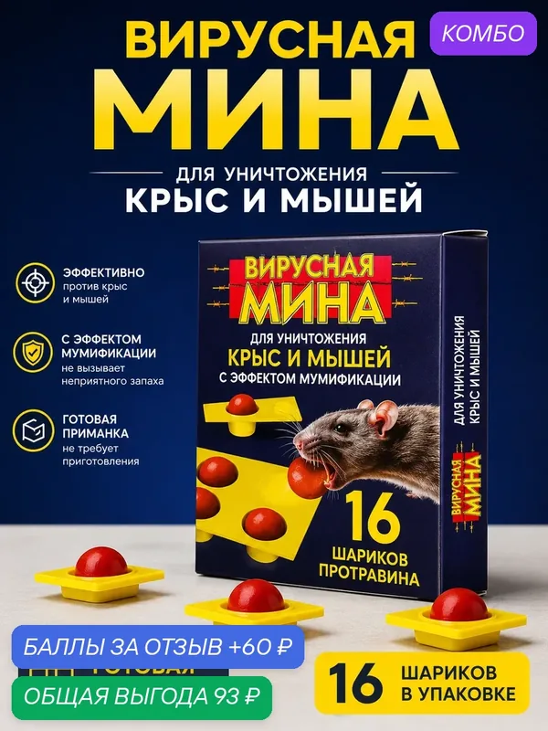 Средство от крыс и мышей Вирусная Мина, эффект мумификации, 16 шт — промокод и 60 баллов за отзыв Яндекс Маркет