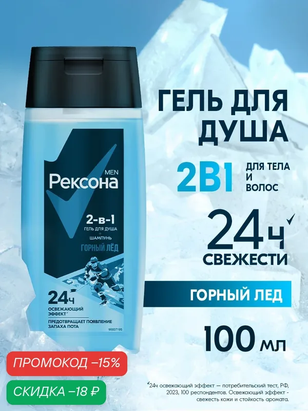Рексона Гель для душа и шампунь мужской 2в1 Горный лёд 100мл — Рексона, скидка по промокоду Яндекс Маркет