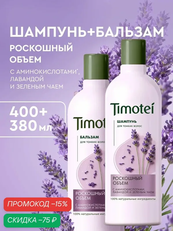 Timotei Шампунь и бальзам для волос женский для объема с лавандой 2 шт — Timotei, скидка по промокоду Яндекс Маркет