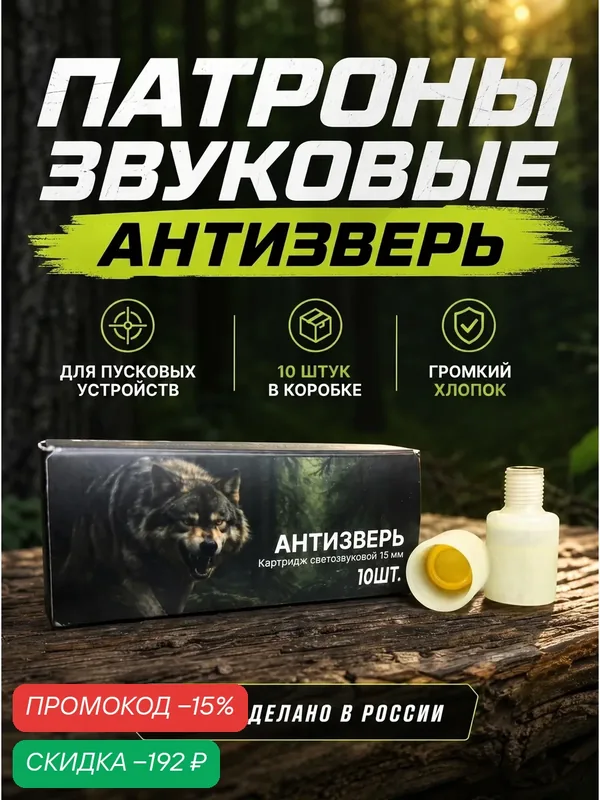 Сигнал Антизверь (Гром) - патрон звуковой, защита для охотников от агрессивных животных — Сигнал, скидка по промокоду Яндекс Маркет