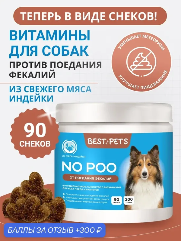Витамины для собак от поедания фекалий с псиллиумом из мяса индейки — BEST PETS, 300 баллов за отзыв Яндекс Маркет