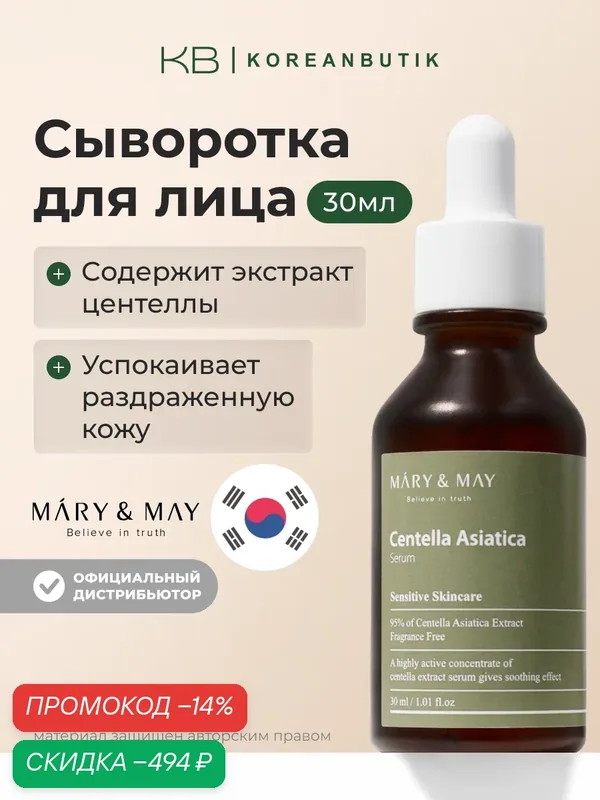 Сыворотка с экстрактом центеллы азиатской | Mary&May Centella Asiatica Serum 30ml — скидка по промокоду Яндекс Маркет