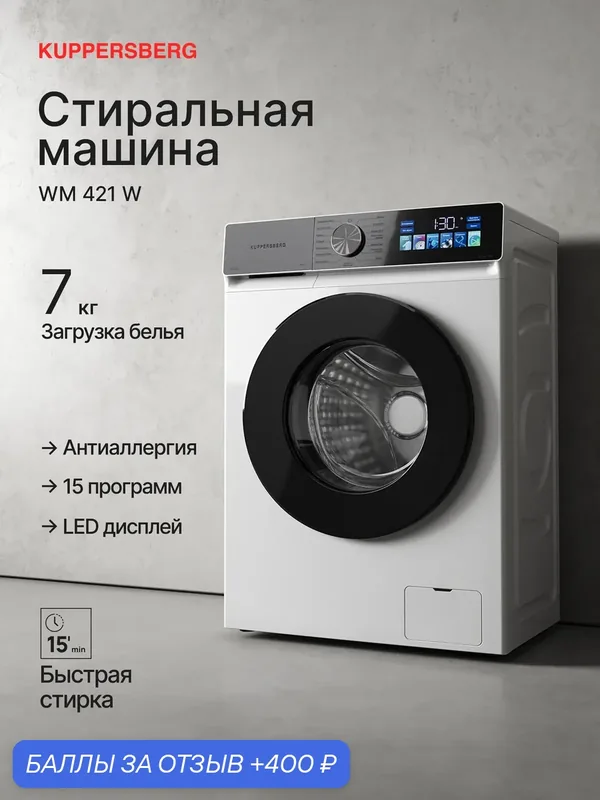 Стиральная машина Kuppersberg WM 421 W (Модификация 2026) отдельностоящая — Kuppersberg, 400 баллов за отзыв Яндекс Маркет