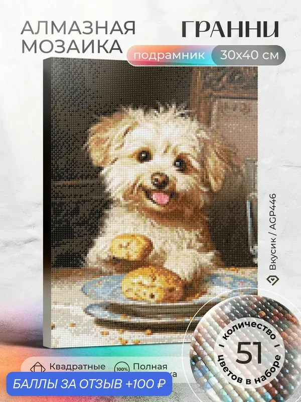 Набор для творчества, алмазная мозаика на подрамнике "Вкусик" размер 30х40 AGP446 — ГРАННИ, 100 баллов за отзыв Яндекс Маркет
