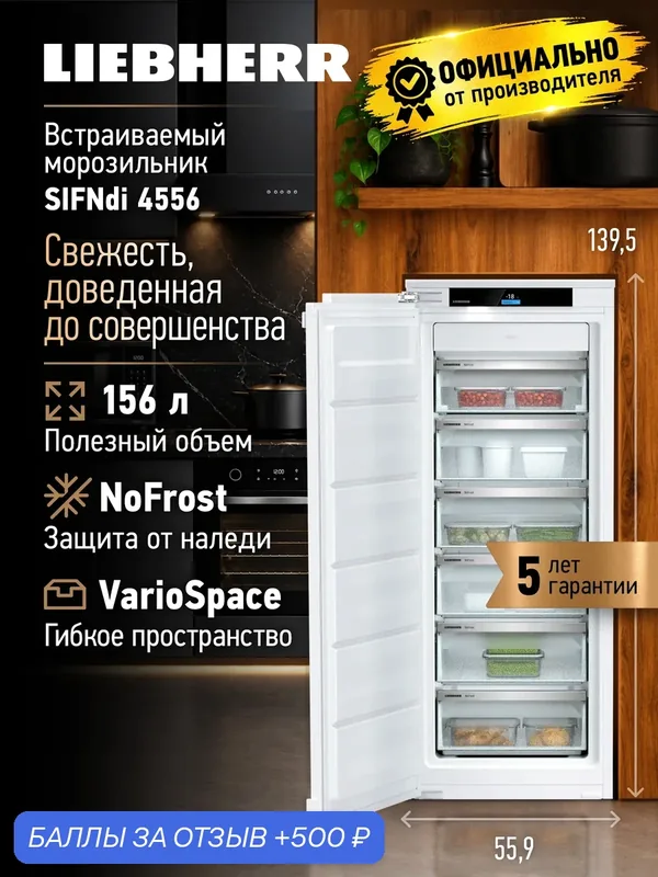 Встраиваемая морозильная камера Liebherr SIFNdi 4556, NoFrost, 190 литров — Liebherr, 500 баллов за отзыв Яндекс Маркет