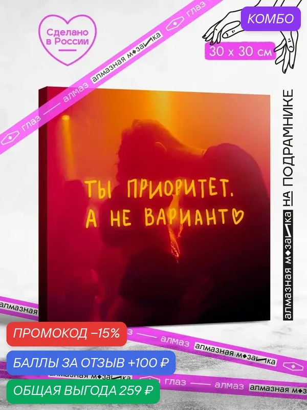 Набор для творчества, алмазная мозаика на подрамнике "Ты приоритет, а не вариант" размер 30х30 GAGP237 — ГРАННИ, промокод и 100 баллов за отзыв Яндекс Маркет