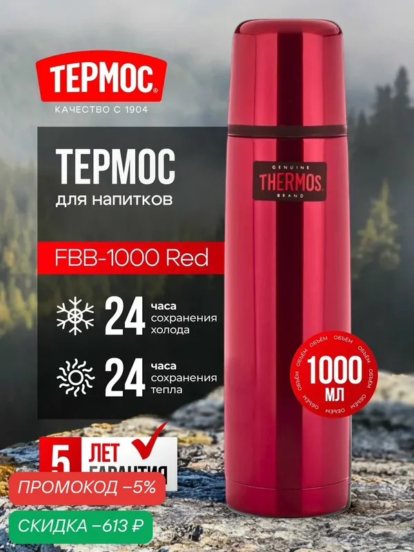 Термос для напитков THERMOS FBB-1000 Red, 1 л, держит тепло 24 часа, вакуумный красный — скидка по промокоду Яндекс Маркет