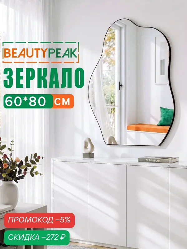 Настенное зеркало 60х80 см, фигурное, безрамное, с чёрной задней панелью, BEAUTYPEAK — BEAUTYPEAK, скидка по промокоду Яндекс Маркет