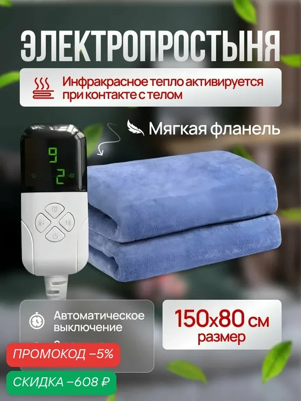 Инфракрасное электроодеяло / электропростынь с подогревом. Одеяло - грелка, 65W, 150x80, 3 режима работы, фланелевое. Диапазон температур 15-55 градусов. — скидка по промокоду Яндекс Маркет