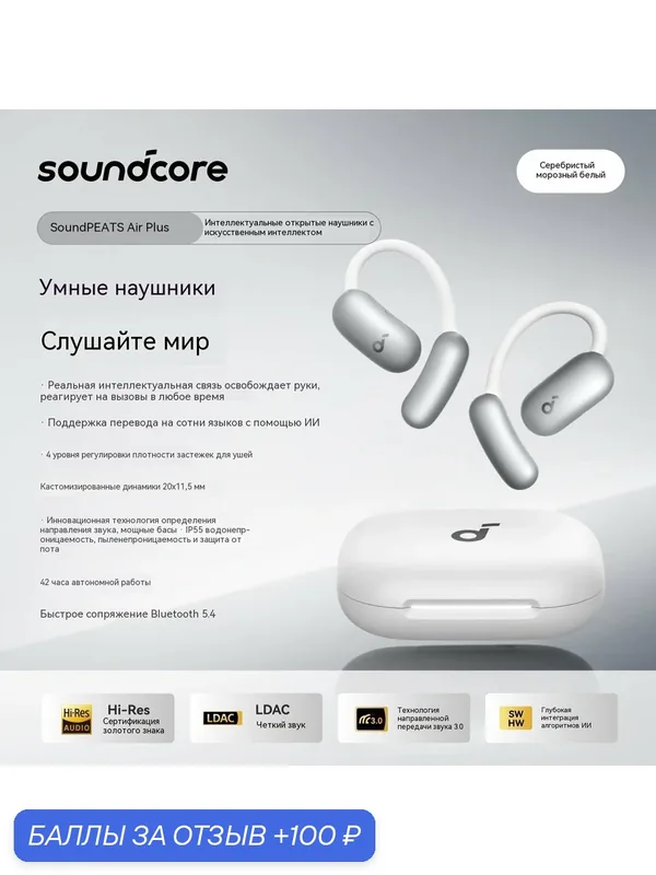 Белые открытые беспроводные наушники Soundcore AIR Plus, с креплением на ухо и ИИ-переводом — 100 баллов за отзыв Яндекс Маркет