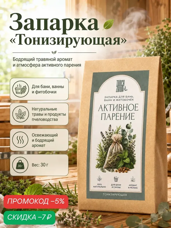 Запарка для бани, ванны, фитобочек "Активное парение" тонизирующая 30 г — Touch Zhiva, скидка по промокоду Яндекс Маркет