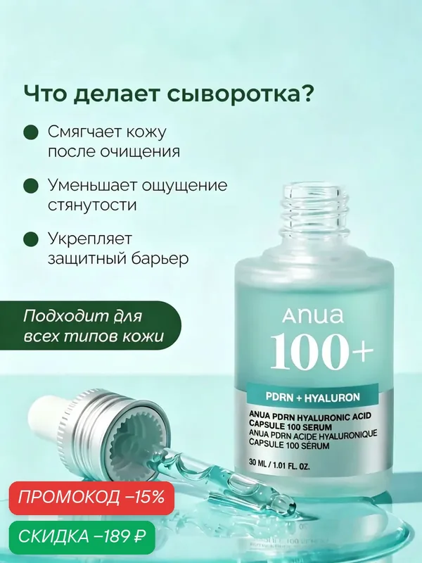 Anua PDRN Hyaluronic Acid Capsule 100 Serum Сыворотка для лица с PDRN, придает сияние коже, 30 мл — anua, скидка по промокоду Яндекс Маркет