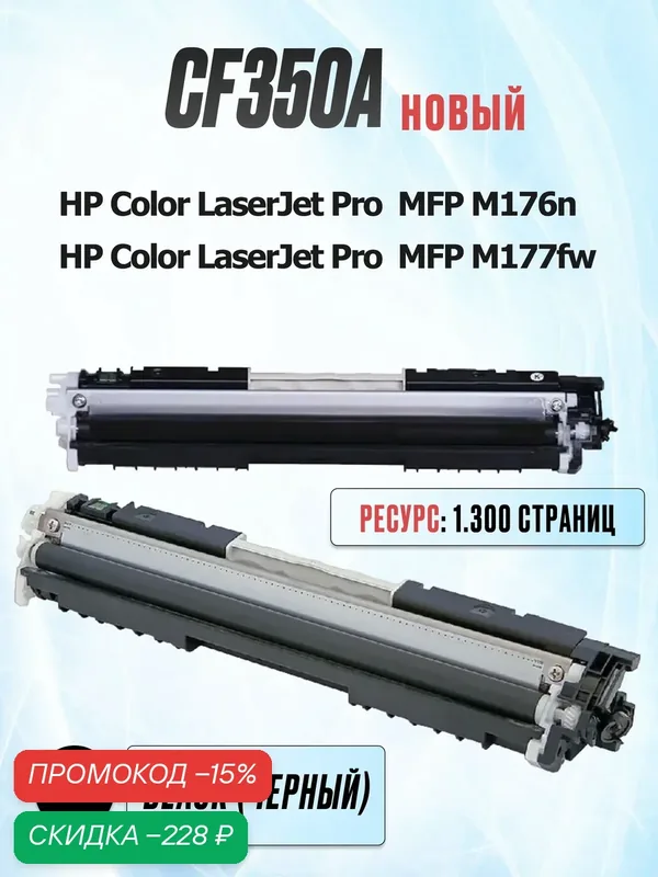 Картридж CF350A Black для HP Color LaserJet Pro MFP M176n M177fw - Цвет: чёрный (1.300 страниц) - UNITON — скидка по промокоду Яндекс Маркет
