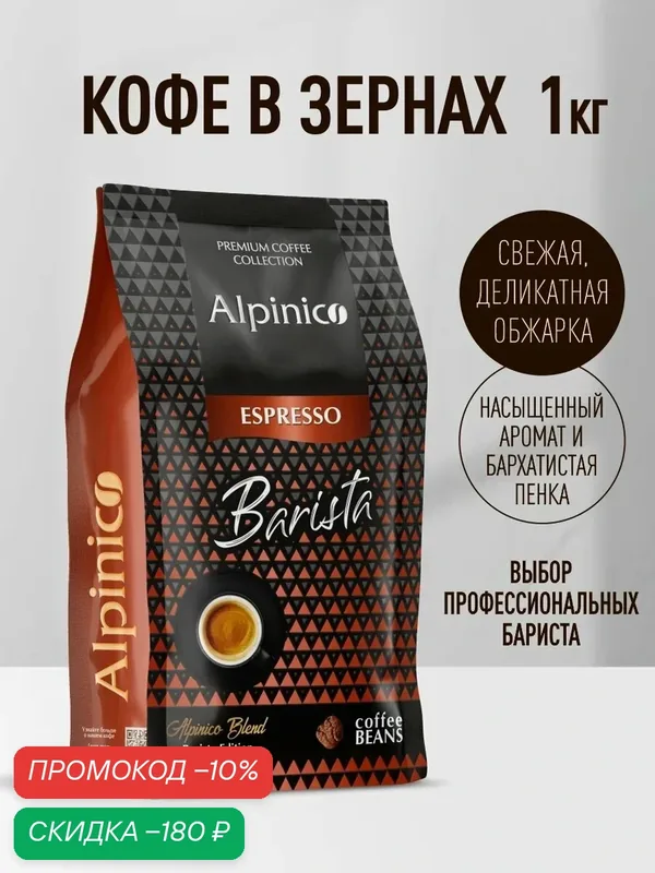 Кофе в зернах Alpinico Espresso Barista, средней обжарки, кофе в зернах 1 кг — Alpinico, скидка по промокоду Яндекс Маркет