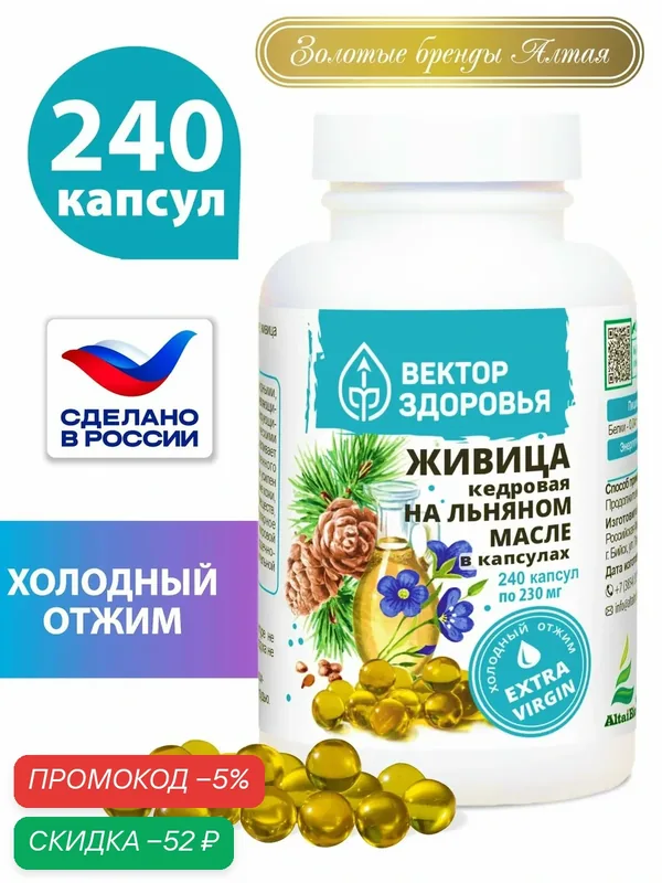 Живица кедровая на льняном масле в капсулах, Алтайские Традиции, 240 капсул — Алтайские традиции, промокод и 100 баллов за отзыв Яндекс Маркет