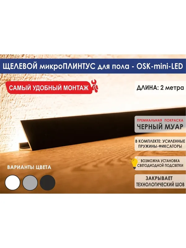 Микроплинтус OSKprofil mini-LED для пола, цвет черный Муар, 2 метра, матовый алюминий, с подсветкой — OSKprofil, 100 баллов за отзыв Яндекс Маркет