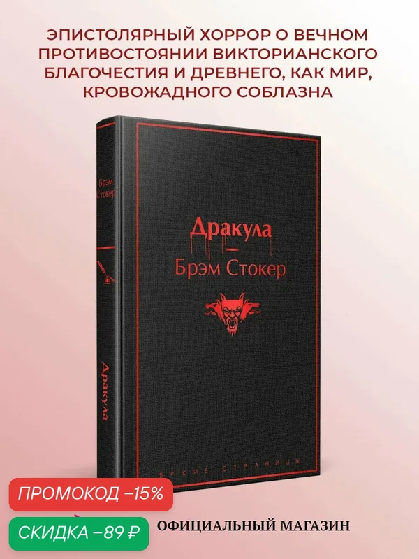 Стокер Б. Дракула — ЭКСМО, скидка по промокоду Яндекс Маркет