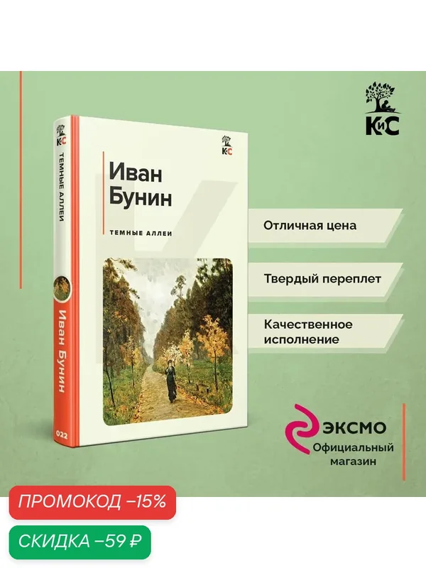 Бунин И. А. Темные аллеи — ЭКСМО, скидка по промокоду Яндекс Маркет
