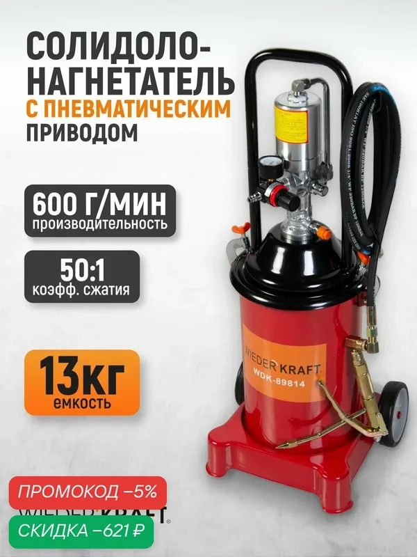 Солидолонагнетатель с пневматическим приводом. Нагнетатель густой смазки пневматический 13кг WDK-89814 — WIEDERKRAFT, скидка по промокоду Яндекс Маркет