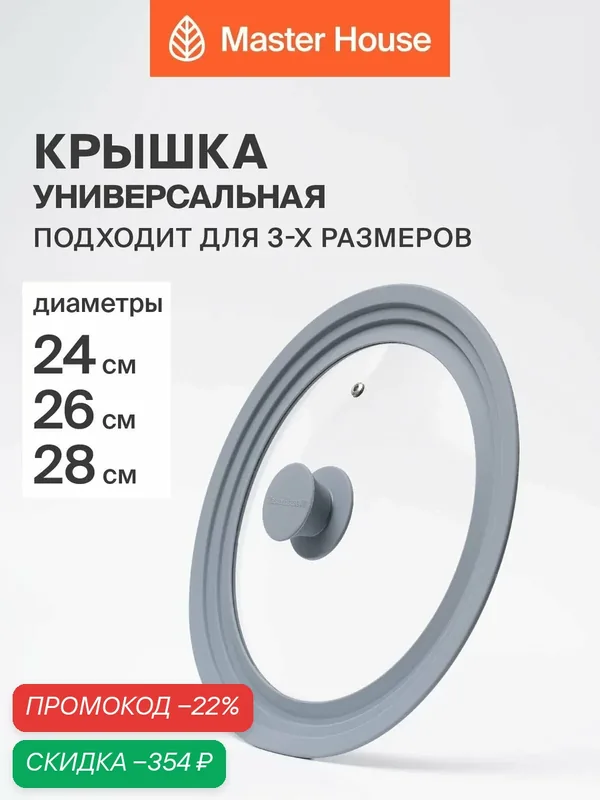 Универсальная крышка для сковороды 24, 26, 28 стеклянная Master House Моника серая — Master House, скидка по промокоду Яндекс Маркет