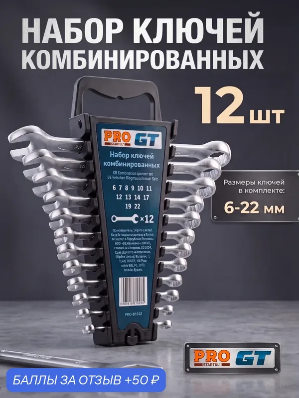 Набор ключей комбинир. 6-22мм 12шт PRO STARTUL GT (PRO-81012) (пласт. подвес, 6-14, 17, 19, 22) (PRO-81012) — STARTUL, 50 баллов за отзыв Яндекс Маркет
