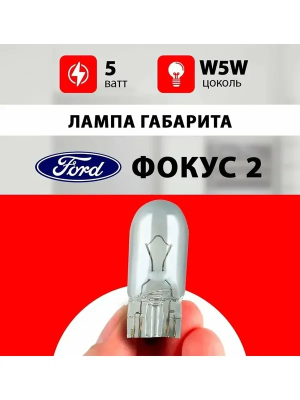 Лампа габарита Форд Фокус 2 / лампочка переднего габарита для Ford Focus II рестайлинг, дорестайлинг / W5W 5 wt — 35 баллов за отзыв Яндекс Маркет