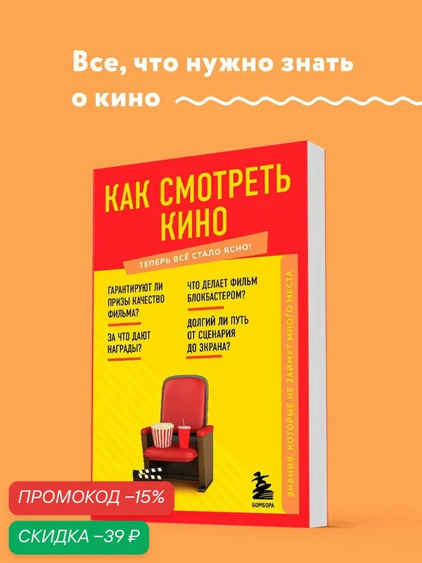 Как смотреть кино. Знания, которые не займут много места — ЭКСМО, скидка по промокоду Яндекс Маркет