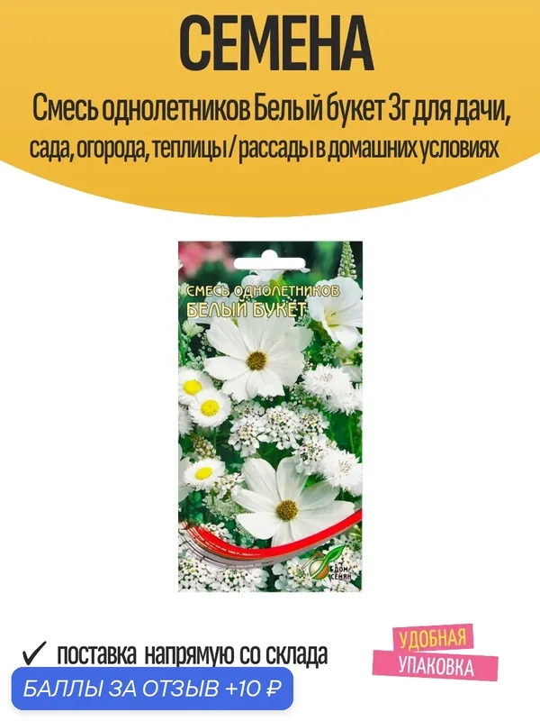 Семена Смесь однолетников Белый букет 3г для дачи, сада, огорода, теплицы / рассады в домашних условиях — Дом семян, 10 баллов за отзыв Яндекс Маркет