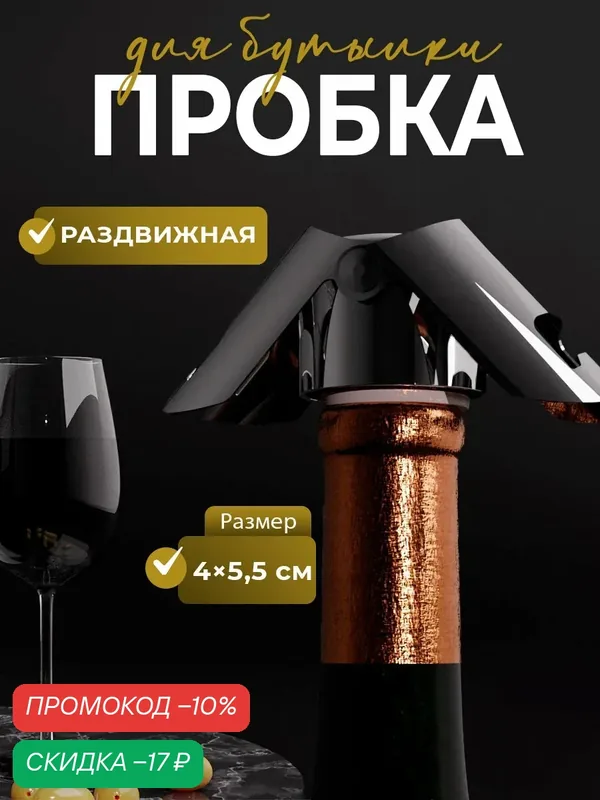 Пробка для бутылки раздвижная Доляна, 3, 5×3, 5×5, 5 см, цвет серебряный — SKYPHOS, скидка по промокоду Яндекс Маркет