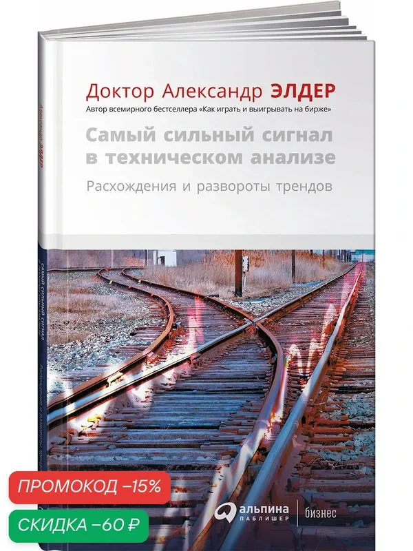 Книга "Самый сильный сигнал в техническом анализе. Расхождения и развороты трендов" | Элдер Александр — Альпина Паблишер, скидка по промокоду Яндекс Маркет