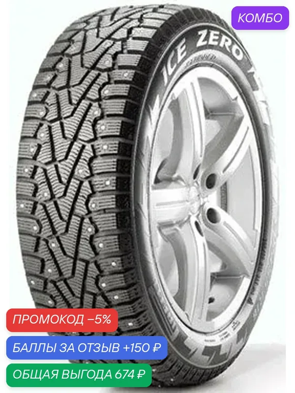 Шина Pirelli Ice Zero 205/55 R16 94T (шип) — Pirelli, промокод и 150 баллов за отзыв Яндекс Маркет