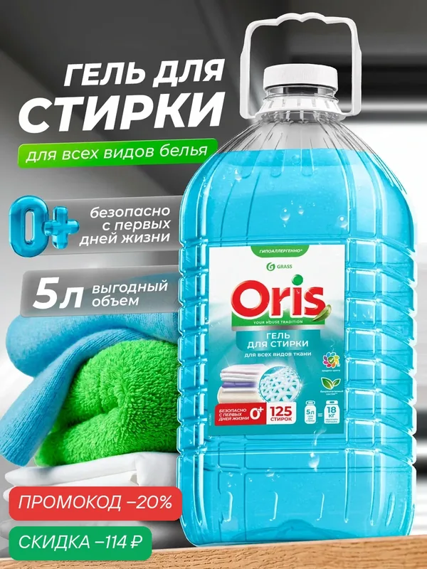 Гель для стирки концентрат GRASS ORIS универсальный, канистра ПЭТ 5л. — GRASS, скидка по промокоду Яндекс Маркет