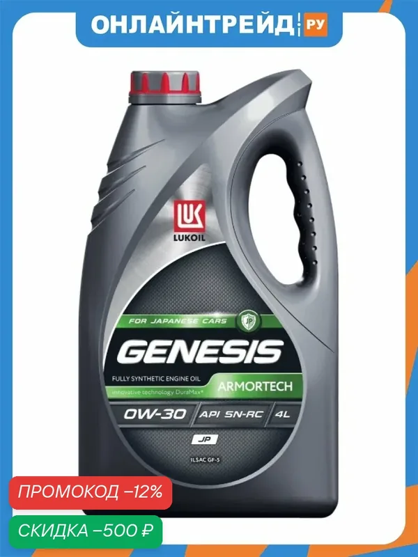 Моторное масло Лукойл Genesis Armortech JP 0W-30 синтетическое 4 л — ЛУКОЙЛ, скидка по промокоду Яндекс Маркет