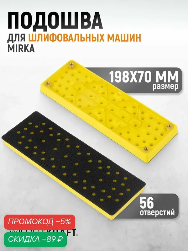 Подошва для шлифовальных машин Mirka прямоугольная 198x70 мм WDK-BPM70 — WIEDERKRAFT, скидка по промокоду Яндекс Маркет
