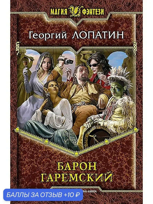 Барон Гаремский — Альфа-книга, скидка по промокоду Яндекс Маркет
